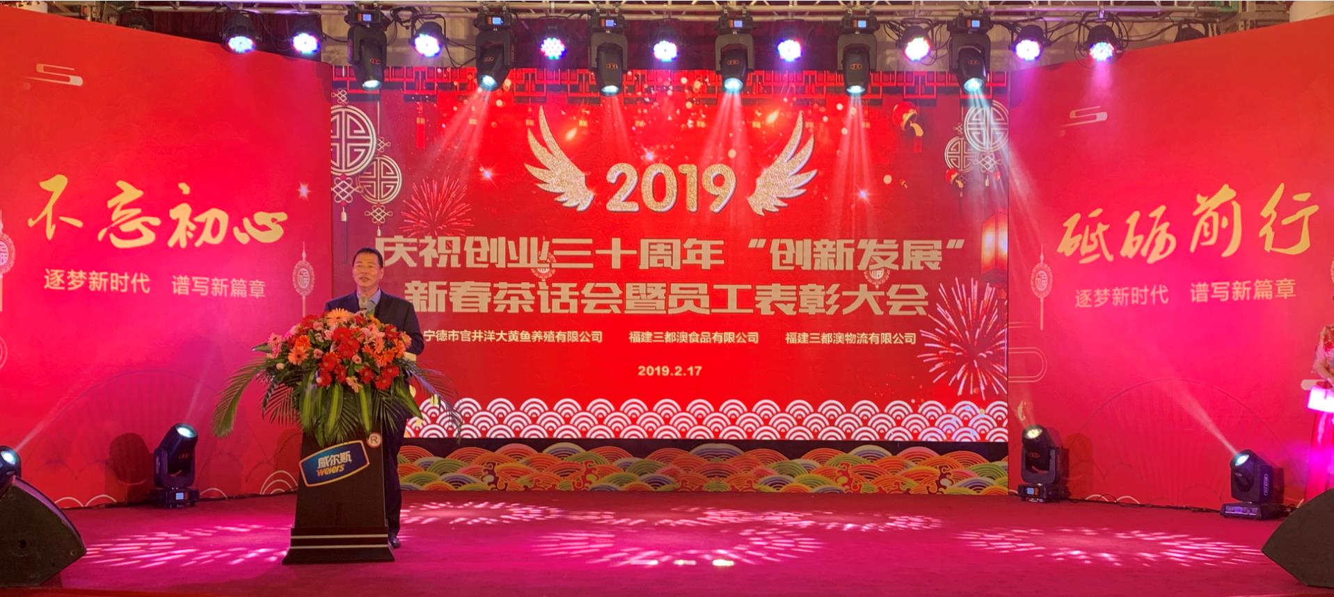 我公司三關聯(lián)企業(yè)聯(lián)合舉辦  慶祝創(chuàng)業(yè)30周年 創(chuàng)新發(fā)展 新春茶話會暨員工表彰大會